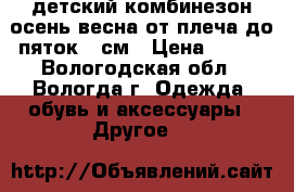 детский комбинезон,осень весна.от плеча до пяток 58см › Цена ­ 500 - Вологодская обл., Вологда г. Одежда, обувь и аксессуары » Другое   